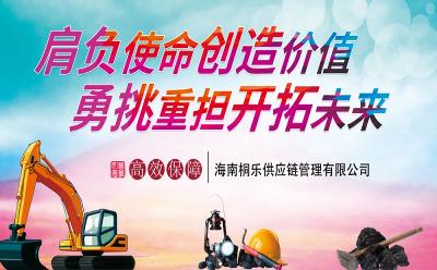 海南桐乐布局煤炭运输仓储销售业务 助力煤炭产业行稳致远