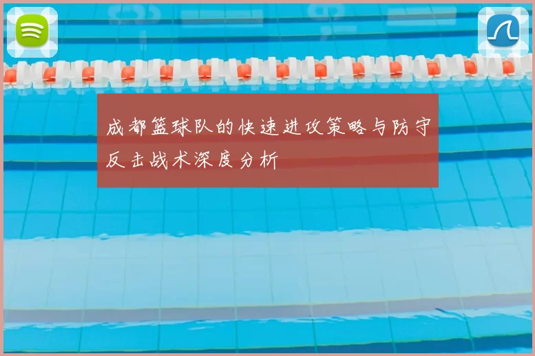 成都篮球队的快速进攻策略与防守反击战术深度分析