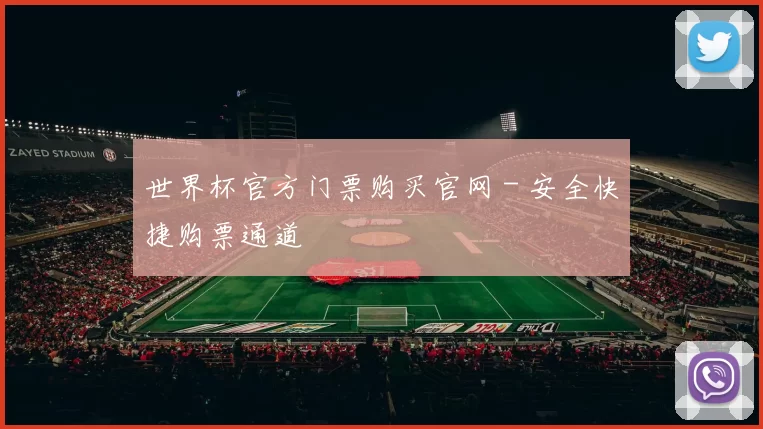 世界杯官方门票购买官网 - 安全快捷购票通道