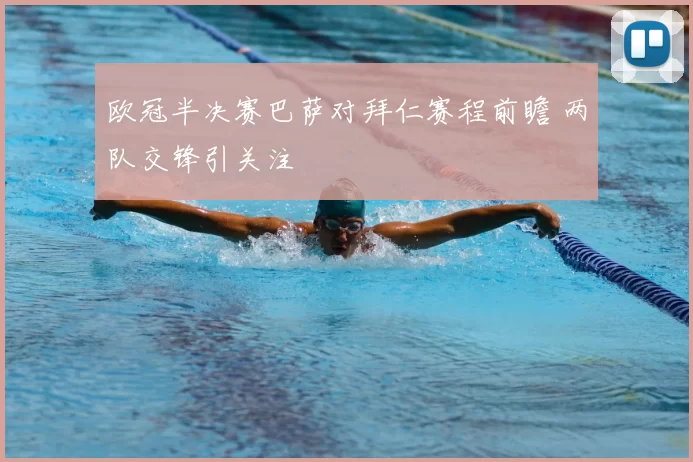 欧冠半决赛巴萨对拜仁赛程前瞻 两队交锋引关注