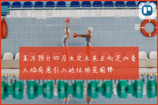 莱万预计四月决定未来去向芝加哥火焰有意引入这位明星前锋