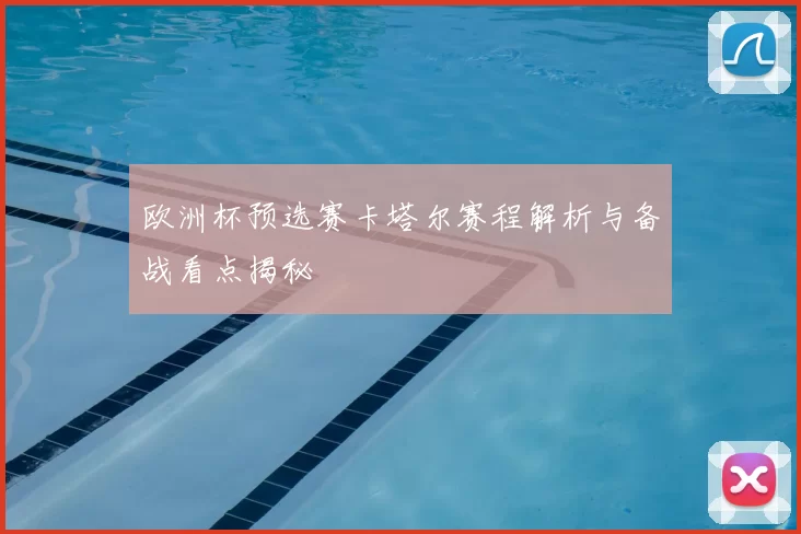 欧洲杯预选赛卡塔尔赛程解析与备战看点揭秘