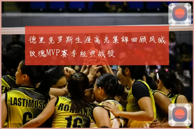 德里克罗斯生涯高光集锦回顾风城玫瑰MVP赛季经典战役