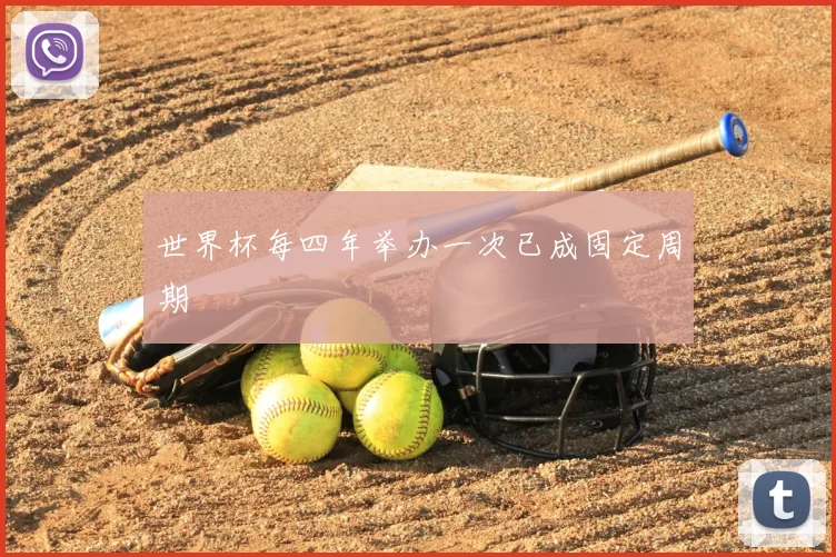 世界杯每四年举办一次已成固定周期