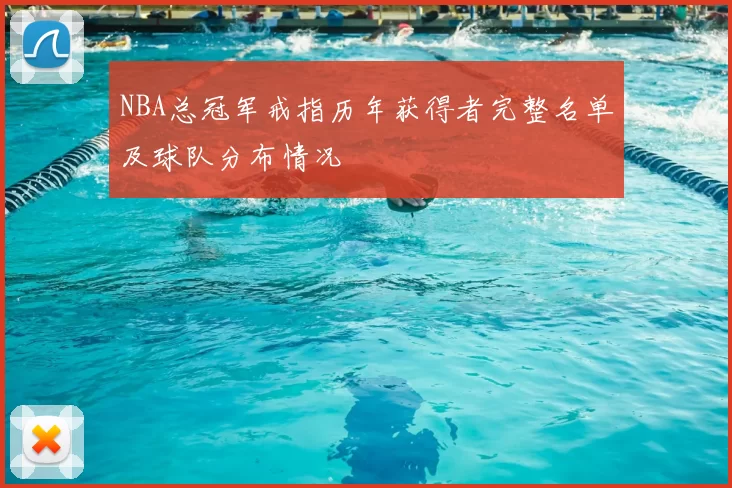 NBA总冠军戒指历年获得者完整名单及球队分布情况