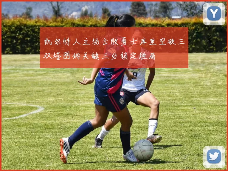 凯尔特人主场击败勇士库里空砍三双塔图姆关键三分锁定胜局