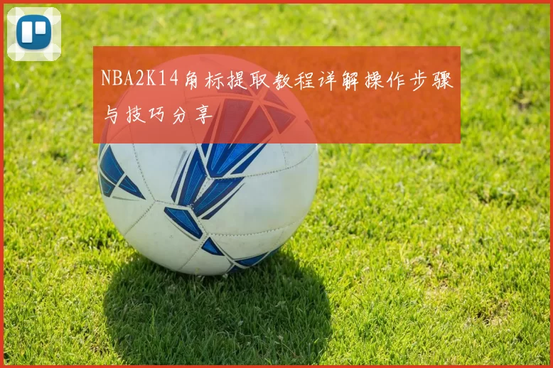 NBA2K14角标提取教程详解操作步骤与技巧分享
