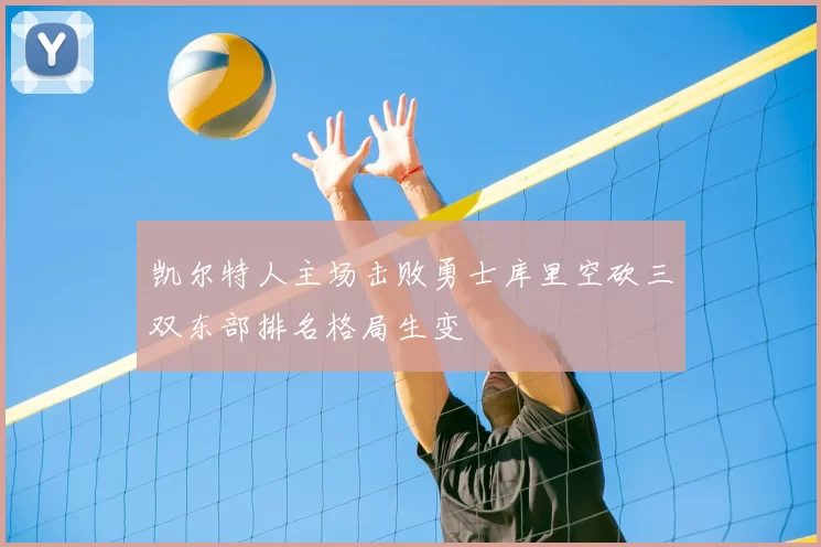 凯尔特人主场击败勇士库里空砍三双东部排名格局生变