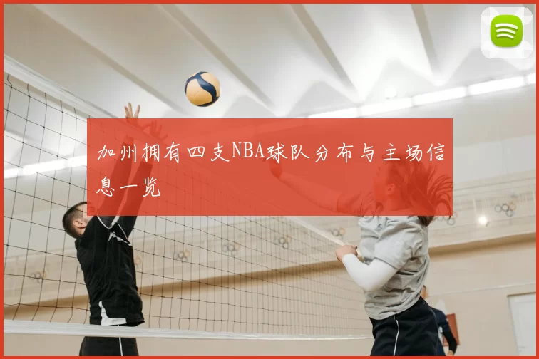 加州拥有四支NBA球队分布与主场信息一览
