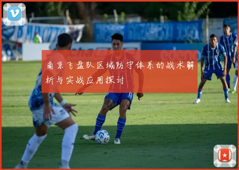 南京飞盘队区域防守体系的战术解析与实战应用探讨