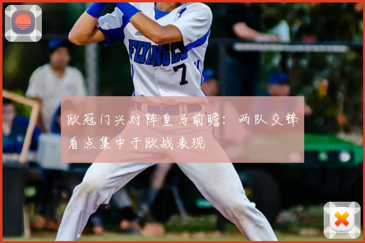 欧冠门兴对阵皇马前瞻：两队交锋看点集中于欧战表现