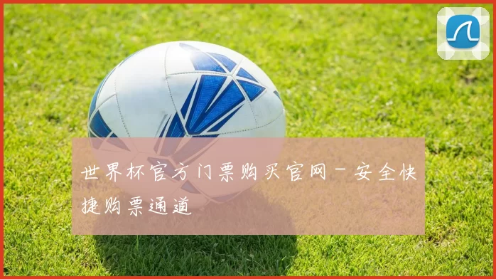 世界杯官方门票购买官网 - 安全快捷购票通道