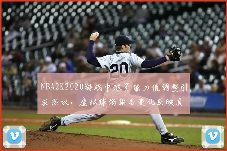 NBA2K2020游戏中球员能力值调整引发热议，虚拟球场排名变化反映真实竞技格局