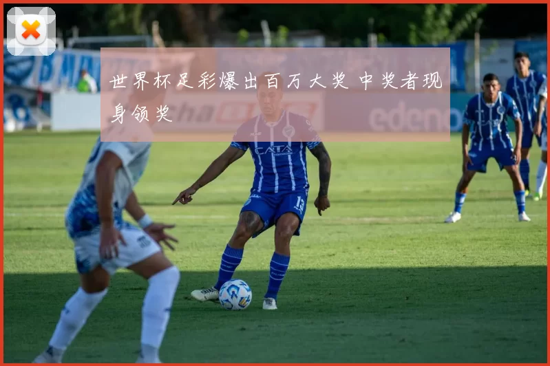 世界杯足彩爆出百万大奖 中奖者现身领奖
