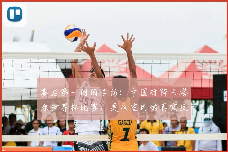 赛后第一时间专访：中国对阵卡塔尔世界杯比赛，更衣室内的真实反应与总结