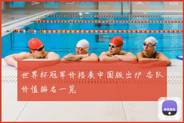 世界杯冠军价格表中国版出炉 各队价值排名一览
