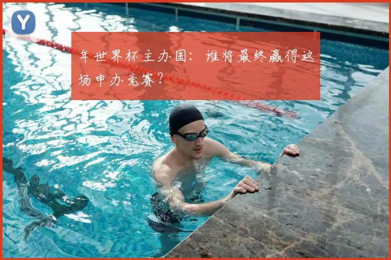 年世界杯主办国：谁将最终赢得这场申办竞赛？