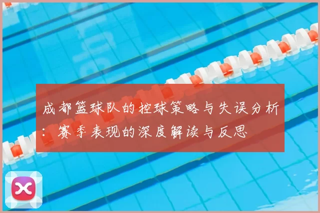 成都篮球队的控球策略与失误分析:赛季表现的深度解读与反思