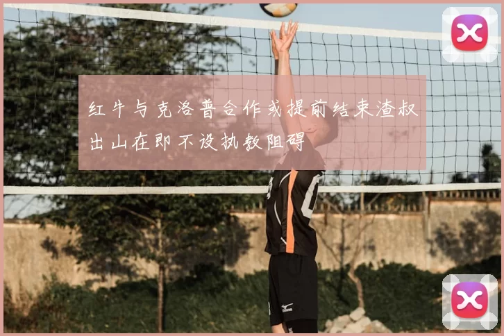 红牛与克洛普合作或提前结束渣叔出山在即不设执教阻碍