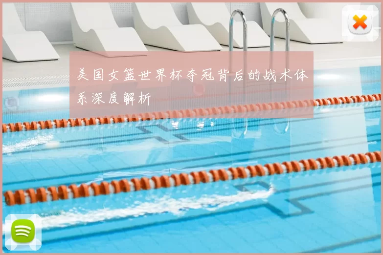 美国女篮世界杯夺冠背后的战术体系深度解析