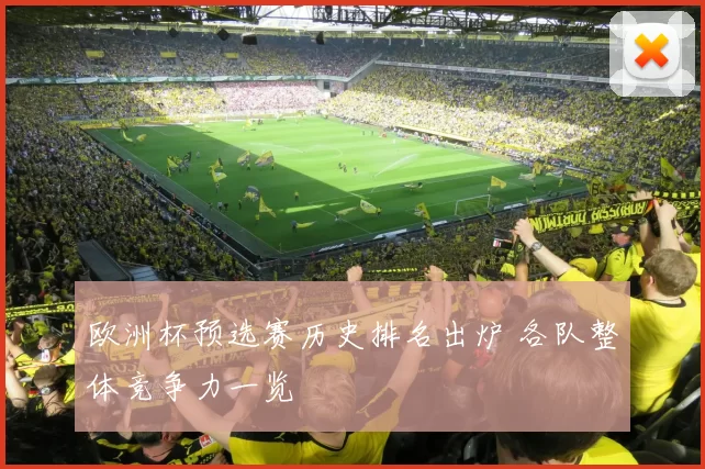 欧洲杯预选赛历史排名出炉 各队整体竞争力一览