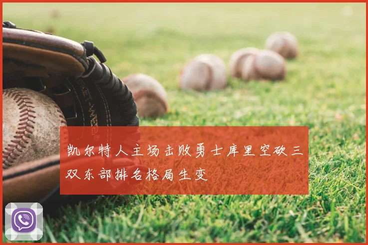 凯尔特人主场击败勇士库里空砍三双东部排名格局生变