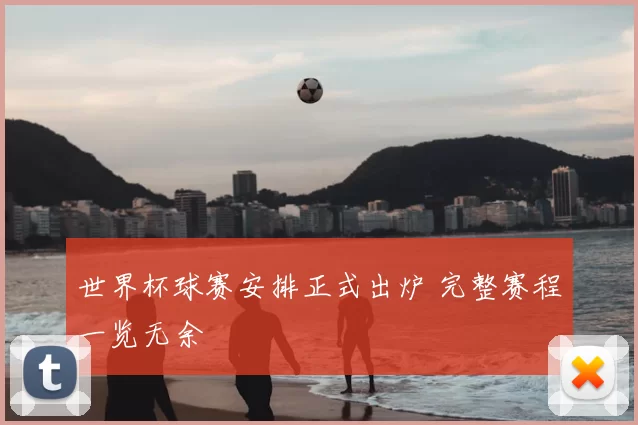 世界杯球赛安排正式出炉 完整赛程一览无余