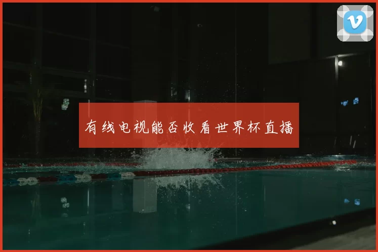 有线电视能否收看世界杯直播
