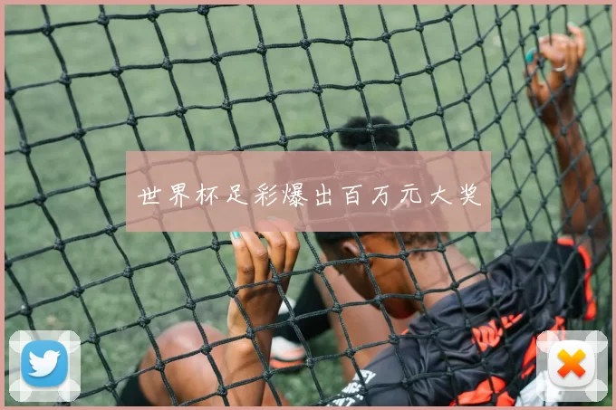 世界杯足彩爆出百万元大奖