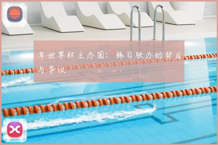 年世界杯主办国：韩日联办的背后与争议