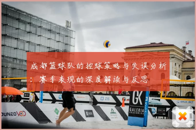 成都篮球队的控球策略与失误分析：赛季表现的深度解读与反思