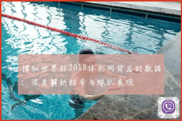 揭秘世界杯2018体彩网背后的数据:深度解析赔率与球队表现