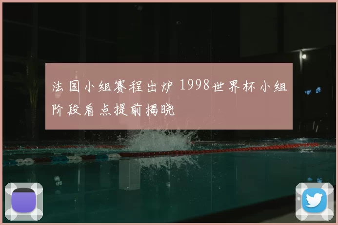 法国小组赛程出炉 1998世界杯小组阶段看点提前揭晓