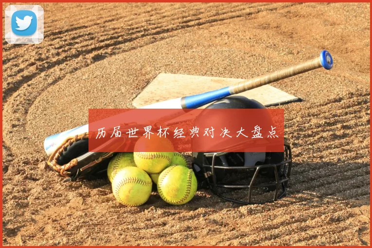 历届世界杯经典对决大盘点