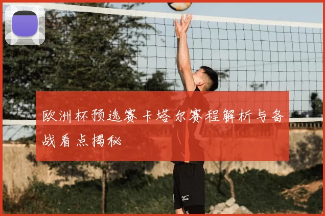 欧洲杯预选赛卡塔尔赛程解析与备战看点揭秘