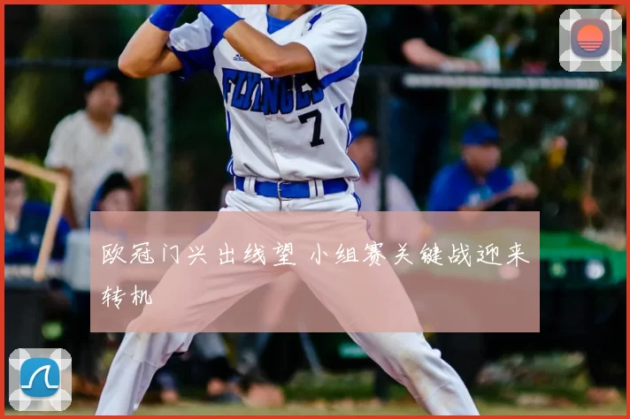 欧冠门兴出线望 小组赛关键战迎来转机
