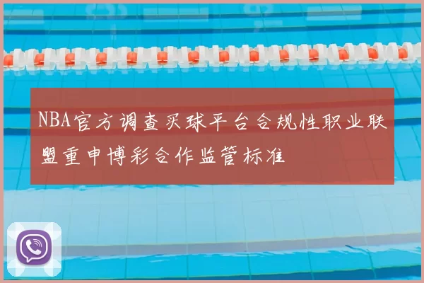 NBA官方调查买球平台合规性职业联盟重申博彩合作监管标准