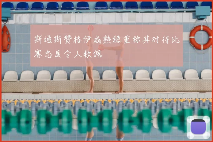 斯通斯赞格伊成熟稳重称其对待比赛态度令人钦佩
