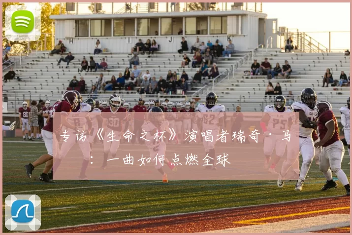 专访《生命之杯》演唱者瑞奇·马丁：一曲如何点燃全球
