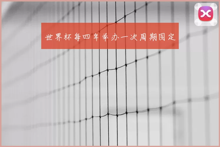 世界杯每四年举办一次周期固定