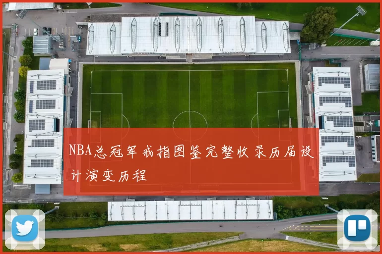 NBA总冠军戒指图鉴完整收录历届设计演变历程