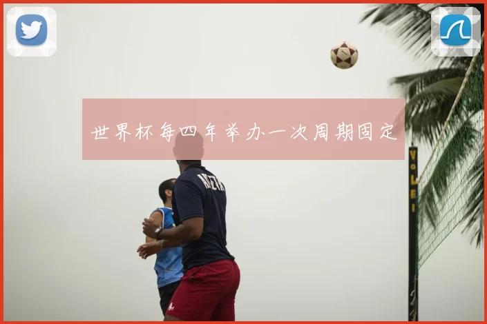 世界杯每四年举办一次周期固定