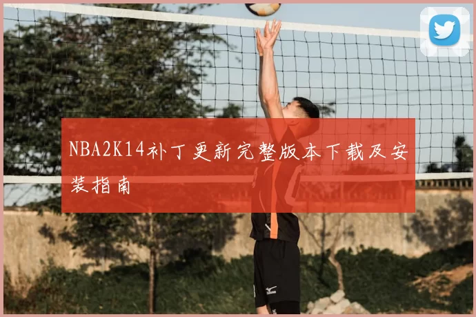 NBA2K14补丁更新完整版本下载及安装指南