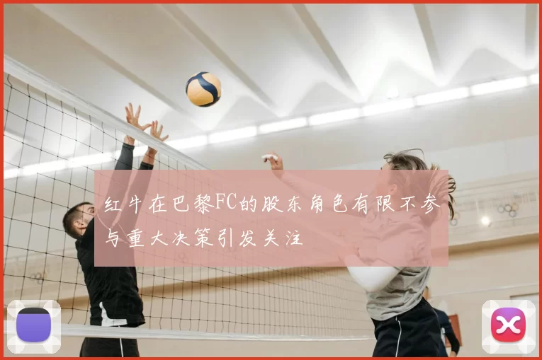红牛在巴黎FC的股东角色有限不参与重大决策引发关注