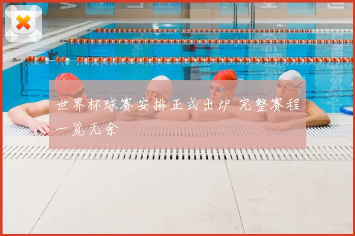世界杯球赛安排正式出炉 完整赛程一览无余