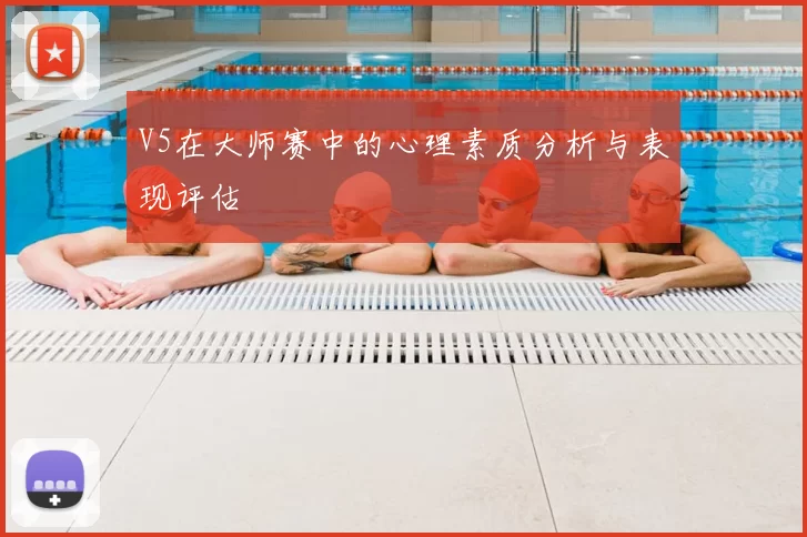 V5在大师赛中的心理素质分析与表现评估