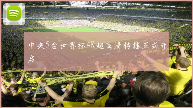 中央5台世界杯4K超高清转播正式开启