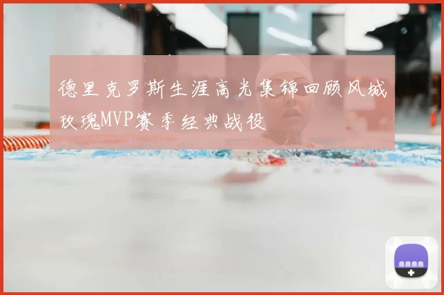 德里克罗斯生涯高光集锦回顾风城玫瑰MVP赛季经典战役